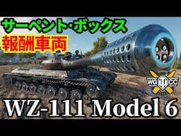 【WoT:WZ-111 model 6】ゆっくり実況でおくる戦車戦Part1920 byアラモンド【World of Tanks | 春節サーペントボックス】