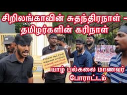 சிறிலங்கா சுதந்திர நாள் - தமிழரின் கரிநாள் ! யாழ் பல்கலை மாணவர் போராட்டம் !Jaffna University Protest