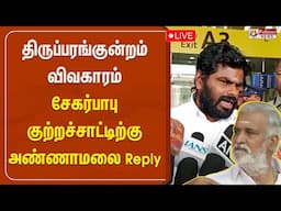 🔴LIVE:   பாஜக மாநில தலைவர் அண்ணாமலை செய்தியாளர் சந்திப்பு  | Annamalai | Pressmeet | Polimernews