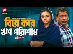 Biye Kore Rin PoriShodh | বিয়ে করে ঋণ পরিশোধ | Mosharraf Karim | Tasnuva Tisha | Short Story | Simar