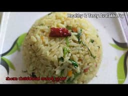 Mixed Vegetable Poha Recipe/ರುಚಿಕರ ಒಗ್ಗರಣೆ ಅವಲಕ್ಕಿ/Avalakki Recipe in Kannada