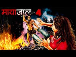 मायाजाल का अंत |  Mayajaal | Part 4 | Aghori Horror Story | True Ghost Story | DODO TV Horror Hindi