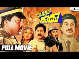 Police Matthu Daada | Kannada Full Movie | Dr. Vishnuvardhan | Sangeetha Bijalani | Action Movie