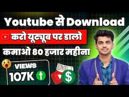 😱 Youtube से Download करके Youtube पर ही डालो | Copy Paste Video On Youtube And Earn Money