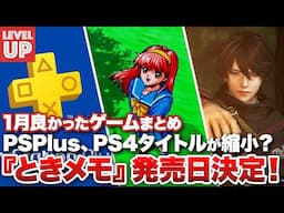 『ときメモ』発売日決定！ / 1月遊んで良かったゲームまとめ / PlayStation Plus、PS4タイトルが縮小？【#WeeklyGamelog #62】