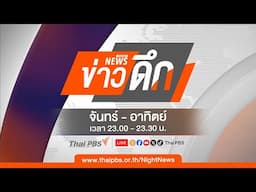 ข่าวดึก | 10 ก.พ. 68