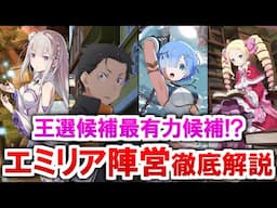 【リゼロ】最有力候補⁉エミリア陣営徹底解説【ゆっくり解説】