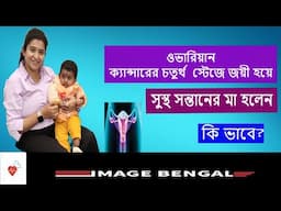 ওভারিয়ান ক্যান্সারের চতুর্থ  স্টেজে জয়ী হয়ে সুস্থ সন্তানের মা