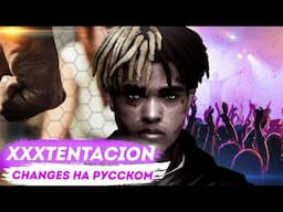 Каким был XXXTENTACION - changes перевод на русском