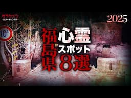 【心霊】福島県心霊スポット8選