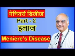 Menieres disease treatment । मेनियर का उपचार। Dr Rajive Bhatia ।Hindi