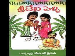 శ్రీదేవి పెళ్లి / Sridevi Pelli Telugu Comedy