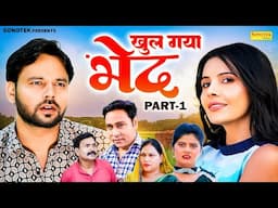 Khul Gaya Bhed Part 1 | Sumit Banjara New Haryanvi Film | Shikha Dhama | Santram Banjara | New Movie