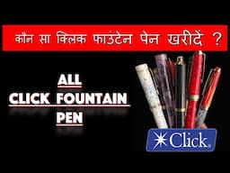 Click Fountain Pen A Complete Guide🔥🔥| Which one should you Buy ?💥💥|PEN|फाउंटेन पेन|इंक पेन