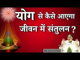 योग से कैसे आएगा जीवन में संतुलन? BK Geeta Didi | GWS #life #balance #jeevan #santulan#brahmakumaris