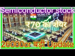 semiconductor stock 26000cr बड़ी update