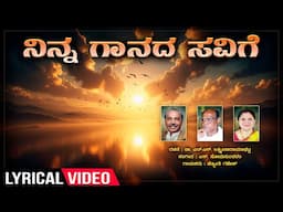 Ninna Gaanada Savige - Lyrical | Hakki Haaruthide | S.Somasundaram | N. S. Lakshminarayana Bhatta