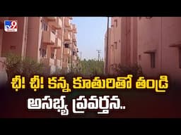 Rangareddy : ఛీ! ఛీ! కన్న కూతురితో తండ్రి అసభ్య ప్రవర్తన.. - TV9