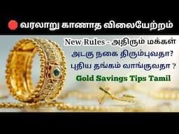 🛑Bankல் இருக்கும் அடகு நகை திருப்புவது எப்படி?🤔 தங்கம் விலை அதிகரிப்பு! புதிய நகை வாங்குவது எப்படி?