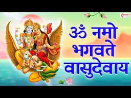 सुख समृद्धि दायक - विष्णु मंत्र : ॐ नमो भगवते वासुदेवाय | Om Namo Bhagavte Vasudevay | Vishnu Mantra