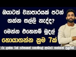 ඔයාගේ ව්‍යාපාරයට මුදල් හොයාගන්න ක්‍රම 7ක් | 7 ways to find funding for startups | Business Ideas