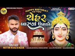 Nitin Kolvada | Happy Birthday To You | ચેહર બારણા ઉઘાડો | Chehar Barna Ughado | New Gujarati Song