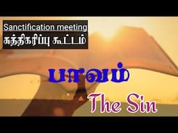 TPM Sanctification meeting | The Sin | Pastor Teju | பாவம் | TPM Message | Jesus with us