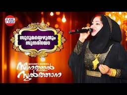 Surumayezhuthum Sundariyo | Kannur Seenath | Seenathul Sulthana | Superhit Malayalam Mappila Songs