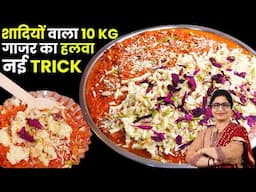 शादियों वाला गाजर का हलवा कैसे बनाते हैं सही माप से? Easy Gajar ka halwa Recipe | 10 Kg Carrot Halwa