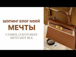 ШОПИНГ ВЛОГ МЕЧТЫ | СМОТРЮ САМЫЕ ДОРОГИЕ СУМКИ | AlenaPetukhova