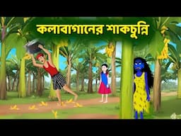 কলাবাগানের শাকচুন্নি | Notun Bangla Golpo | Shakchunni Golpo | Bengali Cartoon | Story Bird