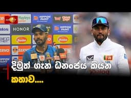 දිමුත් ගැන ධනංජය කියන කතාව....