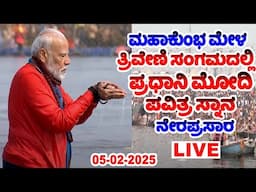 🔴LIVE : ಮಹಾಕುಂಭ ಮೇಳ ಪ್ರಧಾನಿ ಮೋದಿ ಪವಿತ್ರ ಸ್ನಾನ | PM Modi takes a dip at the Sangam in Mahakumbh Mela