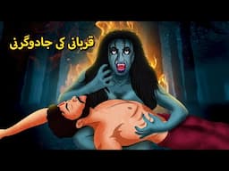 قربانی کی جادوگرنی | HorrorStories | Urdu Kahaniya | Bhoot Ki Kahaniya Urdu | Bedtime Horror Stories