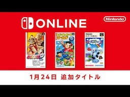 ファミリーコンピュータ & スーパーファミコン & ゲームボーイ Nintendo Switch Online 追加タイトル [2025年1月24日]