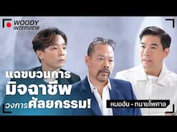 “หมออ้น - ทนายไพศาล” แฉขบวนการมิจฉาชีพวงการศัลยกรรม!