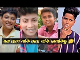 এরা ছেলে নাকি মিয়ে নাকি TomBoy _ আপনাদের সব প্রশ্নের উওর দিলাম _ @palligramtv11 ​⁠