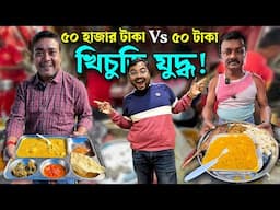 ডেকার্স লেনের খিচুড়ি কিং কে ? কার খিচুড়ির স্বাদ বেশি ? খিচুড়ির সাথে আর কি কি আইটেম দেয় হয় ?