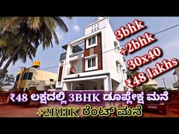 30x40 house design | 3bhk duplex house + 2bhk rent house for ₹48 lakhs | construction in Bangalore