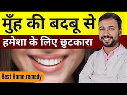 मुँह की बदबू से हमेशा के लिए छुटकारा | Get Rid of Bad Breath Permanently | muh ki badbu ka ilaj