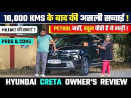 HONEST CRETA OWNER'S REVIEW 2024 | CRETA OWNERSHIP REVIEW PETROL | CRETA PROS & CONS | CRETA 2024 |