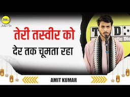 तेरी तस्वीर को देर तक चूमता रहा | Teri Tasveer Ko Der Tak Chumta Raha | Amit Kumar Jashn E Trd