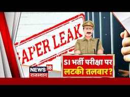 SI Recruitment Paper Leak Case:SI भर्ती परीक्षा पर लटकी तलवार। Kirodi Lal Meena। Rajasthan News |Top