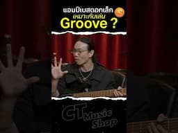 ทำไม ? แอมป์เบสดอกเล็ก เหมาะกับการเล่น Groove #ctmusic #bass #amp