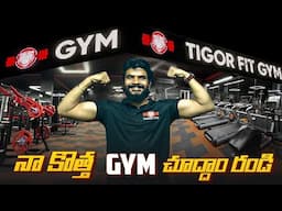 నా కొత్త జిమ్ చూద్దాం రండి ! Prasadtechintelugu New GYM Tour - Tigorfit GYM