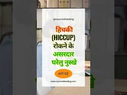 हिचकी रोकने के 5 असरदार घरेलू नुस्खे | Instant Relief Tips in Hindi #hiccups #hichki #healthtips