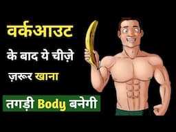 वर्कआउट के बाद क्या खाएं | What to eat after a workout | Bodybuilding food, gym,