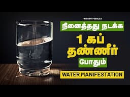 பிரபஞ்சத்துடன் இணைவது எளிது| Water Manifestation| Simple and Powerful Law of Attraction technique