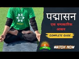 पदमासन (Padmasan ) एक चमत्कारिक आसन Tips tricks & Benefits