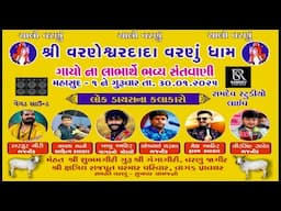 LIVE🔴Vanesvar Dham Santvani શ્રી વરણેશ્વરદાદા- વરણું ધામ ગાયોના લાભાર્થે ભવ્ય સંતવાણી 2025